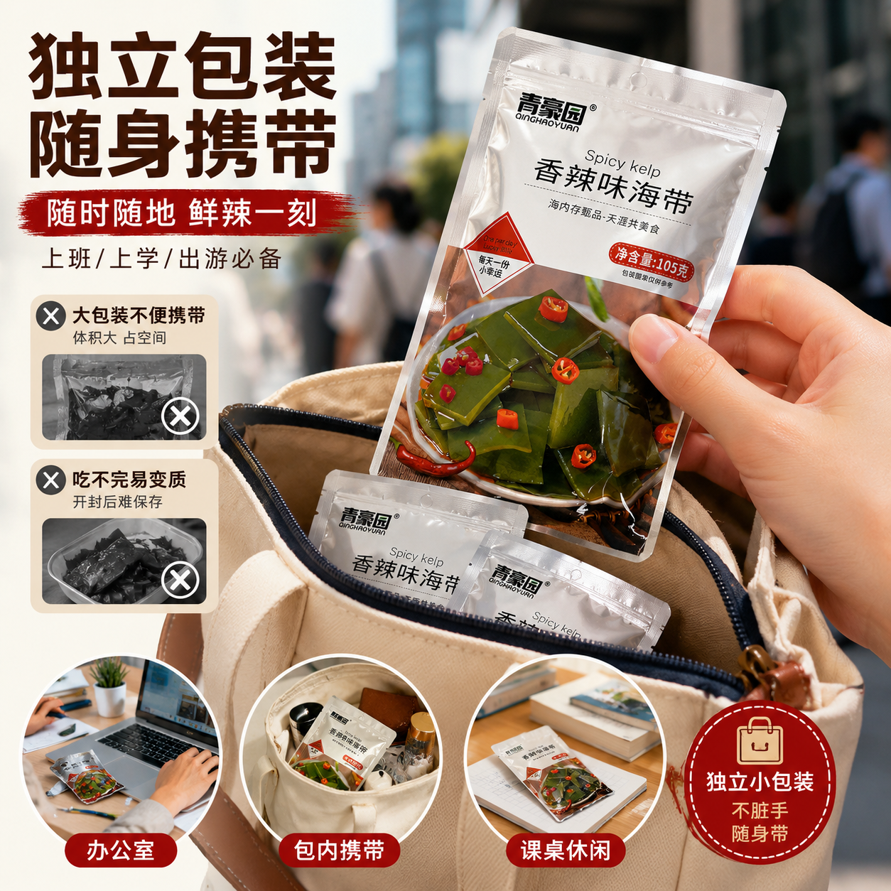 香辣味海带脆爽鲜辣海带丝105g袋装零食小包装