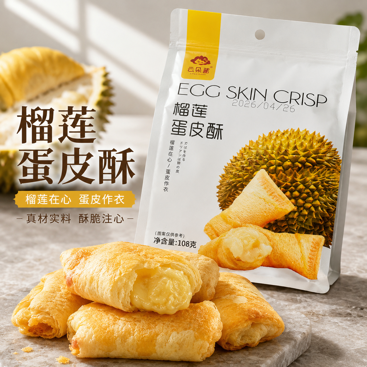 云朵堡榴莲蛋皮酥208g袋装酥脆蛋黄酥真材实料酥脆可口零食