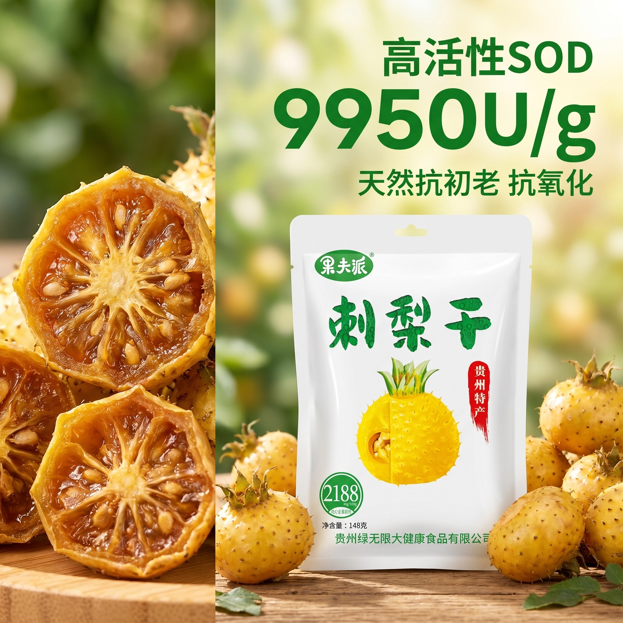 贵州刺梨干天然抗初老抗氧化高活性SOD果干零食袋装